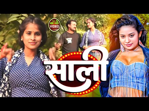 #video - Saali | साली | Bhojpuri Song | New Song | Bhojpuri Gana 2024