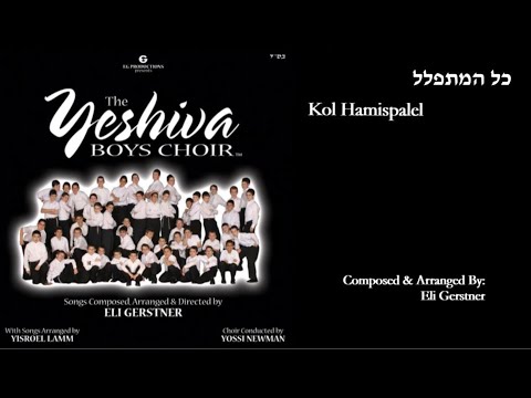 The Yeshiva Boys Choir - “Kol Hamispalel” (Official Audio) "כל המתפלל"