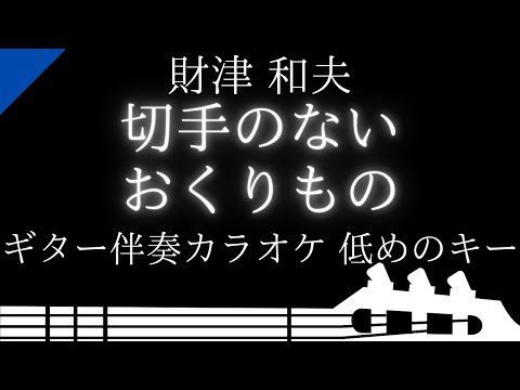 【ギター伴奏カラオケ】切手のないおくりもの / 財津 和夫【低めのキー】