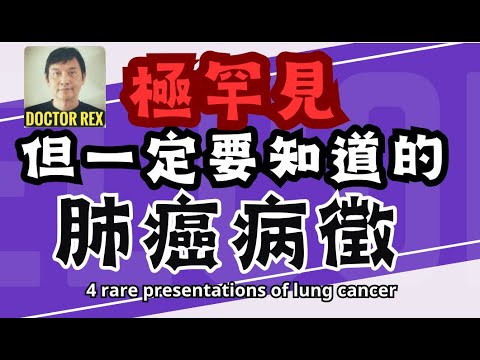 罕見肺癌病徵 rare signs of lung cancer