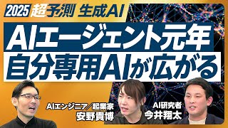 【2025年超予測：生成AI】松尾研OBたち／AIエージェント元年／自分専用AIが広がる/学ぶデータの限界／イーロン・マスクの策略／正義のAI vs 悪のAI／AIが人間を洗脳【安野貴博×今井翔太】