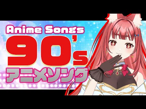 【 #歌枠 KARAOKE STREAM 】９０年代アニソンを歌いつくす【 #エリーエ変身中  】