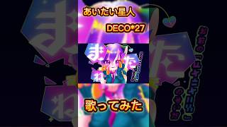 あいたい星人-(cover)-らむれーずん #うたってみた #うたいて #あいたい星人 #DECO*27 #歌い手