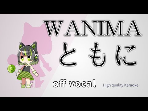 【完全再現カラオケ】WANIMA / ともに / Tomoni off vocal 歌詞付き