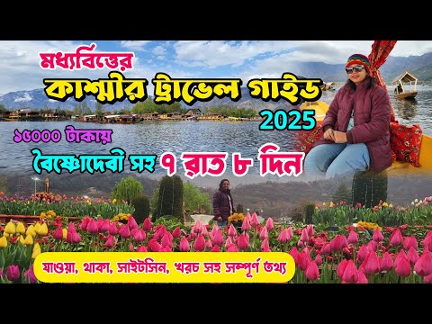 প্যাকেজ বুকিং না করেই নিজেরাই ঘুরে নিন |||Budget Kashmir Tour Plan with Vaishno Devi