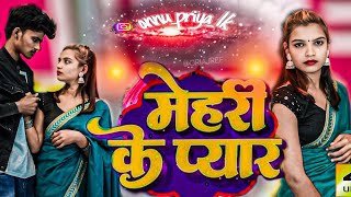 bhojpuri song __ बवाल __vedio_bhojpuri_king__मेहरी के प्यार ___ #priyaactor #annu_priya_143__🙏