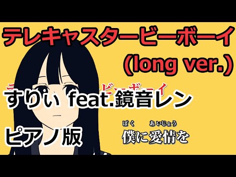 【ニコカラ】テレキャスタービーボーイ(long ver.) -Piano Ver.-（Off Vocal）【すりぃ feat.鏡音レン】