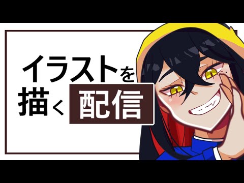 スグリを描く配信【作業配信】