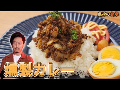 これがカレーの極み 魔神流『燻製カレー』