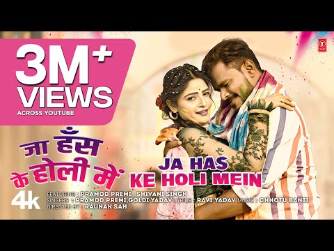 JA HAS KE HOLI MEIN | LATEST BHOJPURI HOLI SONG 2025 | PRAMOD PREMI, GOLDY YADAV