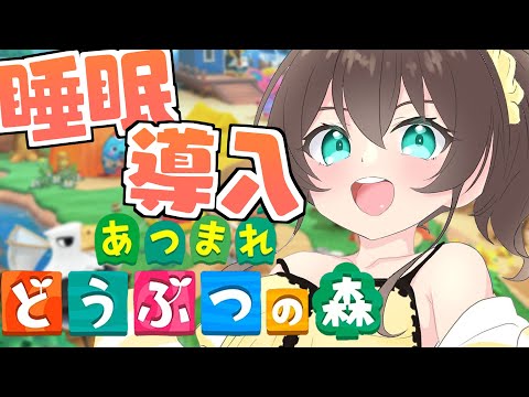 【睡眠導入】君が寝れるまでまったりあつ森🌳【ホロライブ/夏色まつり】