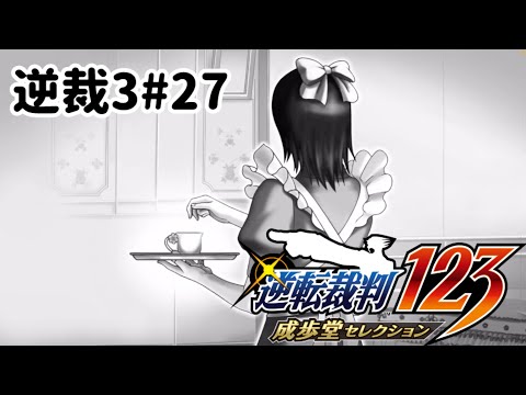 ズボラ女子24の逆転裁判3その27『逆転のレシピ』