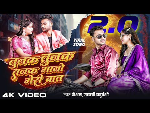 Tunak Tunak 2.0 !! Tunak Tunak tun tuna!! bundeli song new !! Roshan Mahoba | Gayatri & Sapna #song