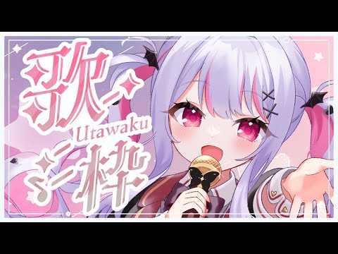 【 #歌枠 / Karaoke 】うたいます【 #vtuber / #緋ノあげは 】