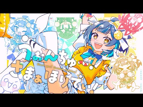 【 VocaDuo2024 】るまうま！ - うぉんちゅ～！さまぁほりでぃ！feat.レモネ・スクアーロ【 Music Video 】