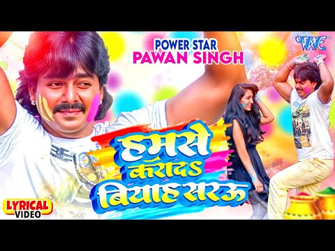 Video | हमसे करा द बियाह सरऊ | Pawan Singh | Hamse Karada Biyah Sarau | Lyrical | Bhojpuri Holi Song