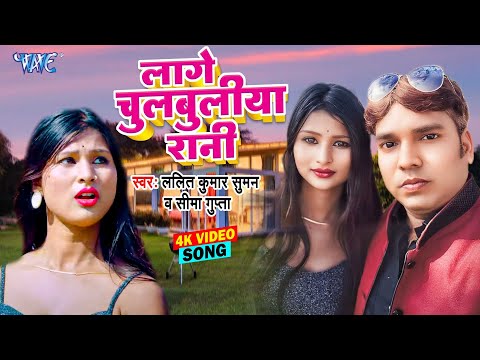 #Video - लागे चुलबुलिया रानी | Lage Chulbuliya Rani | Lalit Kumar Suman, Seema Gupta | New Song 2025