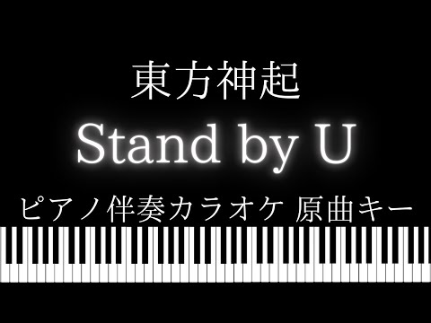 【ピアノ伴奏カラオケ】Stand by U / 東方神起【原曲キー】