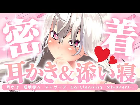 【ASMR/3Dモデル配信】≪広告なし≫年下彼女のゼロ距離密着耳かき＆添い寝【耳かき/睡眠導入/マッサージ/EarCleaning/Whispers…】