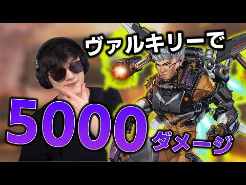 【APEX】ヴァルキリーで5000ダメージ！