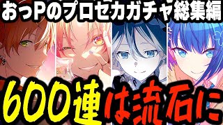 【プロセカ】おっPのプロセカガチャ総集編！！！600連は流石にやりすぎた...【プロジェクトセカイ】