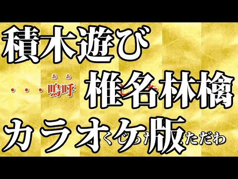 【ニコカラ】積木遊び（Off Vocal）【椎名林檎】