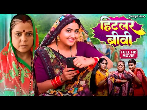 HITLER BIWI I FULL MOVIE | हिटलर बीवी I KAJAL RAGHWANI I Bhojpuri Superhit Movie 2025 NAUKAR BIWI KA