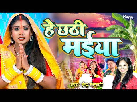 #Chhath_Video हे छठी मईया He Chhathi Maiya || Indu Sonali || New Paramparik Chhath Geet Video 2022