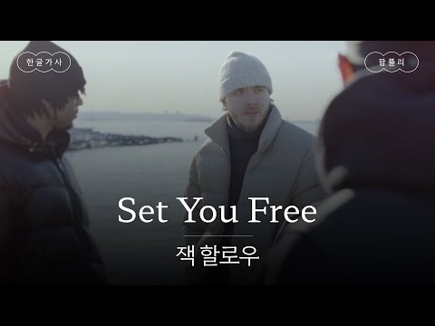 이별을 받아들이는 Chill Guy 🥲 [가사 번역] 잭 할로우 (Jack Harlow) - Set You Free