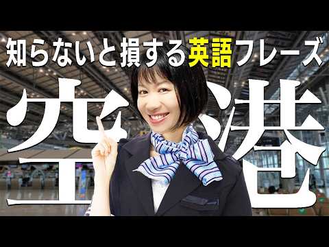 【有料級】空港の英会話はこれでOK！海外旅行で役立つ英語フレーズ