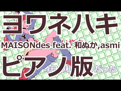 【ニコカラ】ヨワネハキ -Piano Ver.-（Off Vocal）【MAISONdes feat. 和ぬか,asmi】