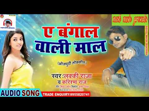 #आ गया लकी राजा का आर्केस्ट्रा song ए बंगाल वाली माल। a bangal wali mal lucky raja ka bhojpuri hit