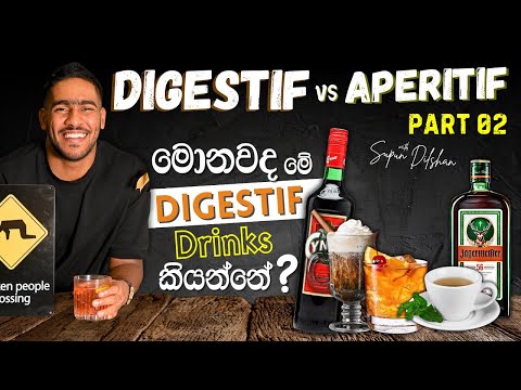 What is a Digestif? | Best Digestif Options | Best Digestif Cocktails | මොනවද මේ Digestif කියන්නේ?