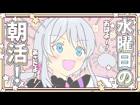 【朝活雑談】水曜日のあさかつ！スタレと雑談！【#志多々田かに  】