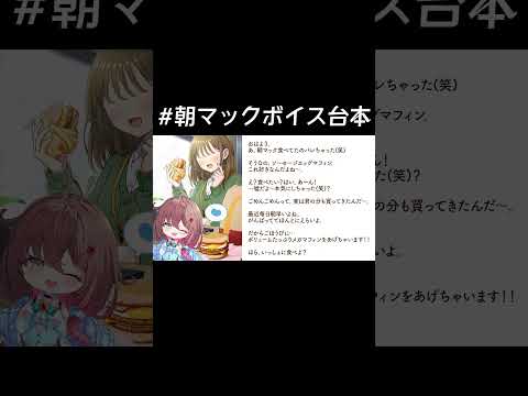 マクドナルド公式の朝マックシチュボ読んでみた【#御園結唯／#shorts／#vtuber】