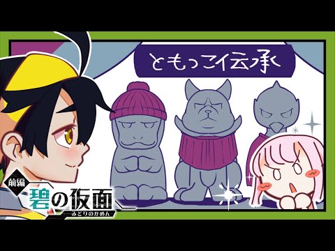 【碧の仮面】ともっこ像と鬼【ポケモンSV】#4