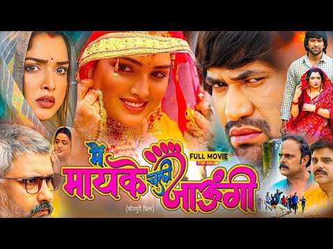 मैं मायके चली जाऊंगी | Mai Mayke Chali Jaungi Bhojpuri Full Movie 2025 "Nirahua" Story Explained