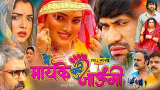 मैं मायके चली जाऊंगी | Mai Mayke Chali Jaungi Bhojpuri Full Movie 2025 "Nirahua" Story Explained