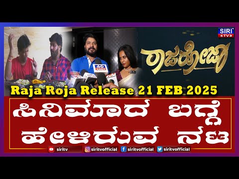 Big Boss Divakar to Director | ಸಿನಿಮಾದ ಬಗ್ಗೆ ಹೇಳಿರುವ ನಟ | Raja Roja Release 21 FEB 2025 |  #SiriTV