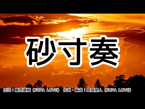 【カラオケ】砂寸奏／MyGO!!!!! 【オフボーカル メロディ有り karaoke】