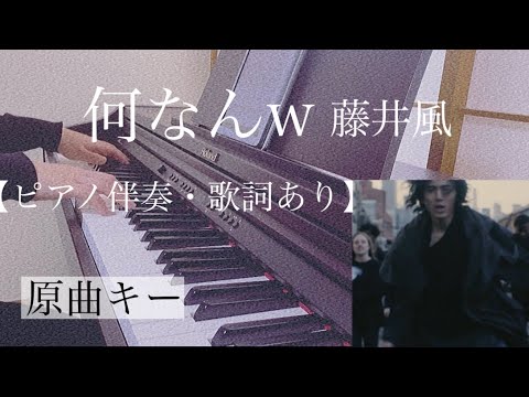 ピアノ伴奏【何なんw/藤井風】オフボーカル 歌詞あり 原曲キー フル インテンポ Fujii Kaze nannan