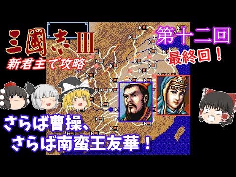 【ゆっくり実況】「三國志Ⅲ」(SFC) 攻略 (part12) 完結！