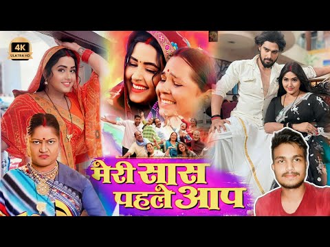 Meri Saas Pahle Aap New Bhojpuri Film 2024 | Part 1 | Kajal Raghwani | Review & Facts Story