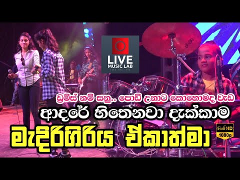 මේක නම් වෙනස්ම එකක්🔥😍 | Adare Hithenawa Dekkama | Medirigiriya Ekathma | Live Music Lab