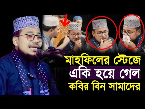 মাহফিলের স্টেজে হঠাৎ একি হলো কবির বিন সামাদের | Kabir bin Samad new waz