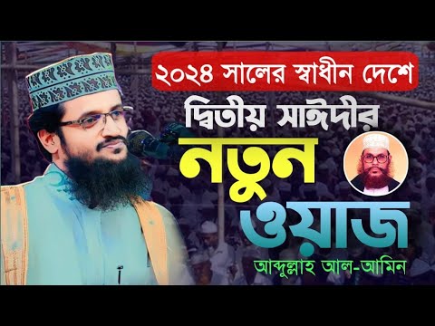 দিনের বেলাই নতুন ইতিহাস! দ্বিতীয় সাঈদীর চমৎকার ওয়াজ | আব্দুল্লাহ আল আমিন নতুন ওয়াজ| Abdullah Al Amin