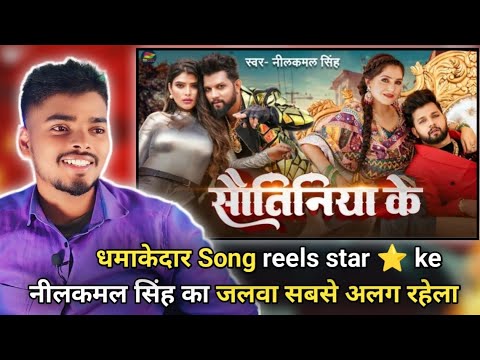 #VIDEO_SONG | #Reaction - सौतिनिया के |#Neelkamal Singh |#नीलकमल_सिंह हिट देहाती #BhojpuriNew Song