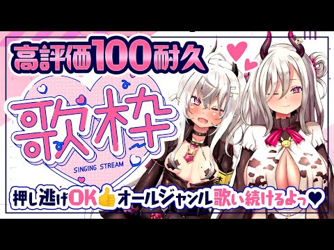 【歌枠/singing stream】高評価100耐久！押し逃げOK👍オールジャンル歌い続けるよっ♡【Vtuber/山田テュテュル】