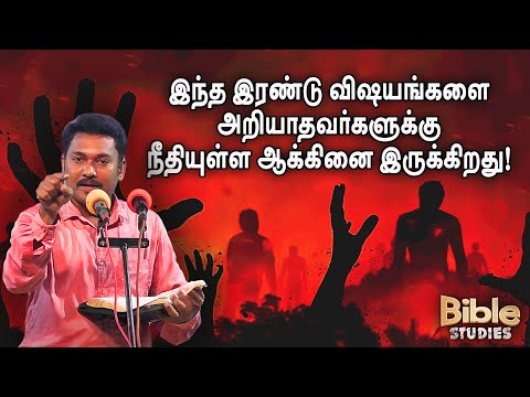 இந்த இரண்டு விஷயங்களை அறியாதவர்களுக்கு நீதியுள்ள ஆக்கினை இருக்கிறது! | E. PREMKUMAR | JAYASHALI