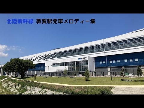 北陸新幹線 敦賀駅発車メロディー「来い来い敦賀」